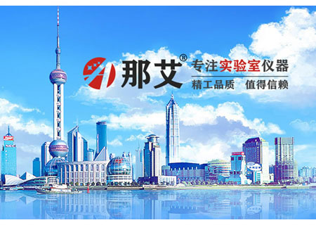 上海那艾實驗儀器有限公司